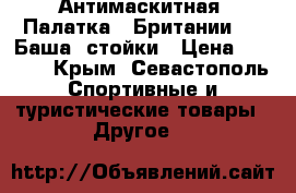 Антимаскитная  Палатка “ Британии “   Баша  стойки › Цена ­ 8 000 - Крым, Севастополь Спортивные и туристические товары » Другое   